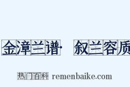 金漳兰谱·叙兰容质是什么意思的图片